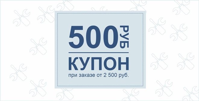 Купон на скидку 500 рублей